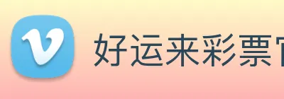 好运来彩票官网 logo